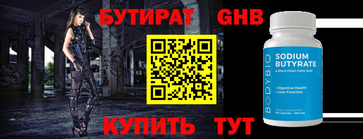 БУТИРАТ GHB  Бутират  Кушва  Вход с VPN 
